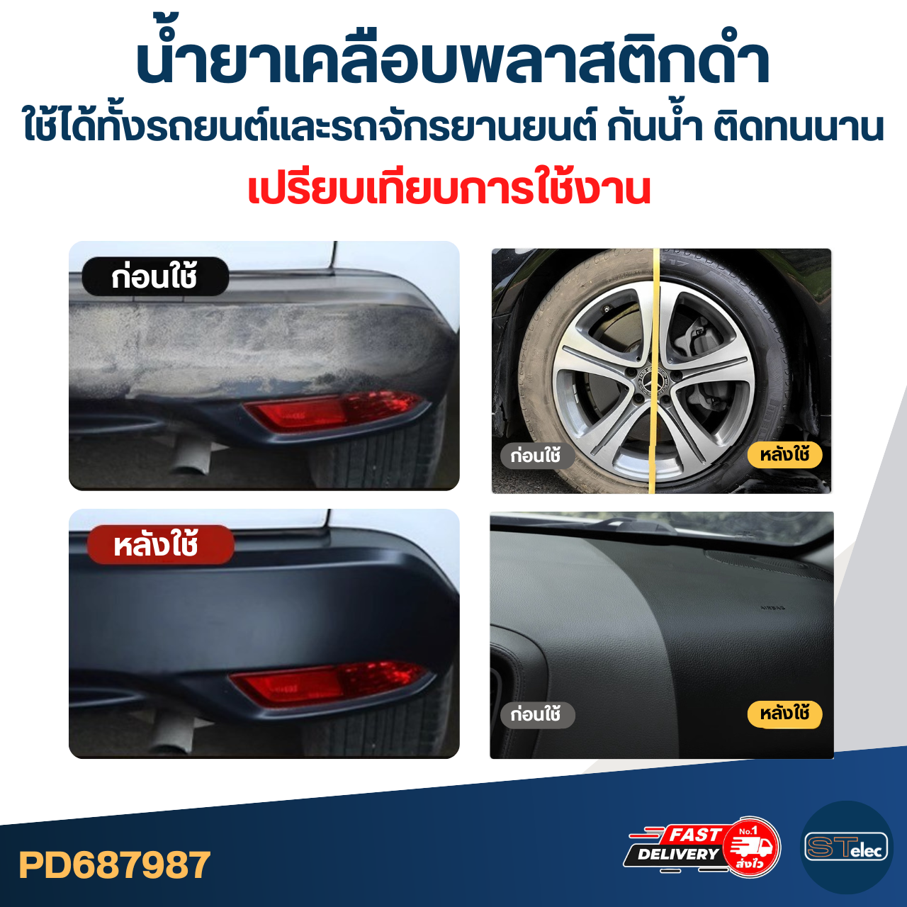 น้ำยาเคลือบพลาสติกดำ, น้ำยาฟื้นฟู พลาสติกดำ [#7987] ใช้ได้ทั้งรถยนต์และ รถจักรยานยนต์ กันน้ำ ติดทนนาน 450ml.