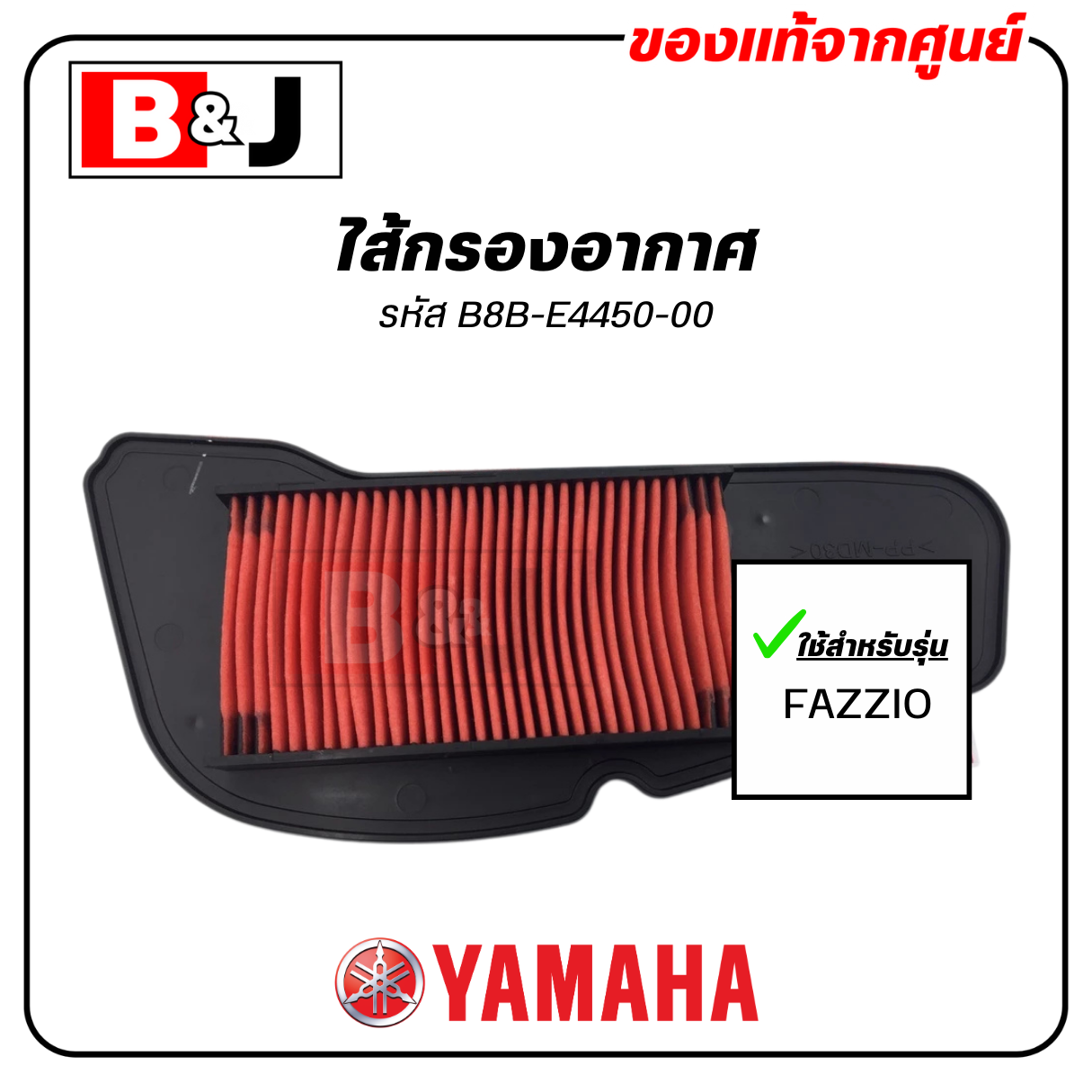 ไส้กรองอากาศ FAZZIO แท้ศูนย์ ( YAMAHA / ยามาฮ่า ฟาซซิโอ้ / ELEMENT ASSY, AIR CLEANER ) B8B-E4450-00