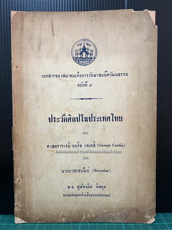 เอกสารของสมาคมเพื่อการรักษาสมบัตวัฒนธรรม ฉบับที่ ๑ ประวัติศิลปในประเทศไทย ของ ศาสตราจารย์ ยอร์ช เซเดส์