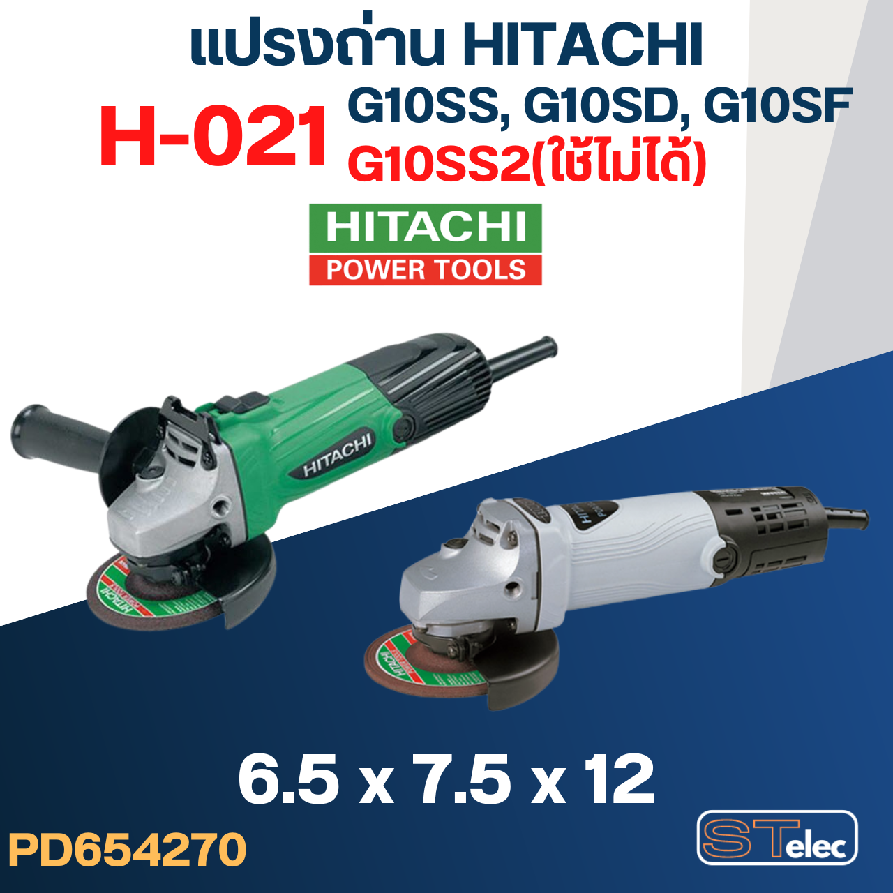 แปรงถ่าน หินเจียร HITACHI(ฮิตาชิ) #H-021 รุ่น G10SS, G10SD, G10SF, GP2, PDA100G (ยกเว้นG10SS2) #32