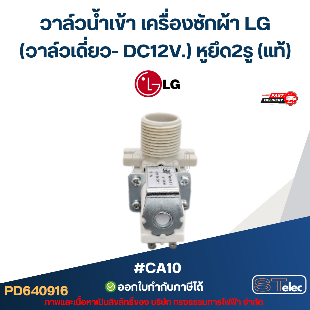 วาล์วน้ำเข้า เครื่องซักผ้า LG (วาล์วเดี่ยว- DC12V.) หูยึด 2รู (แท้) #CA10 อะไหล่เครื่องซักผ้า
