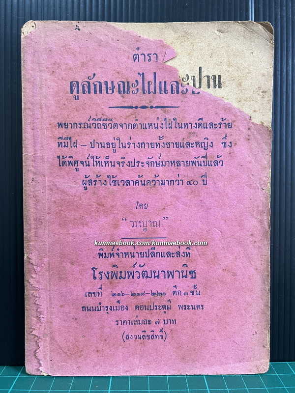 ตำราดูลักษณะไฝและปาน โดย "วรญาณ"