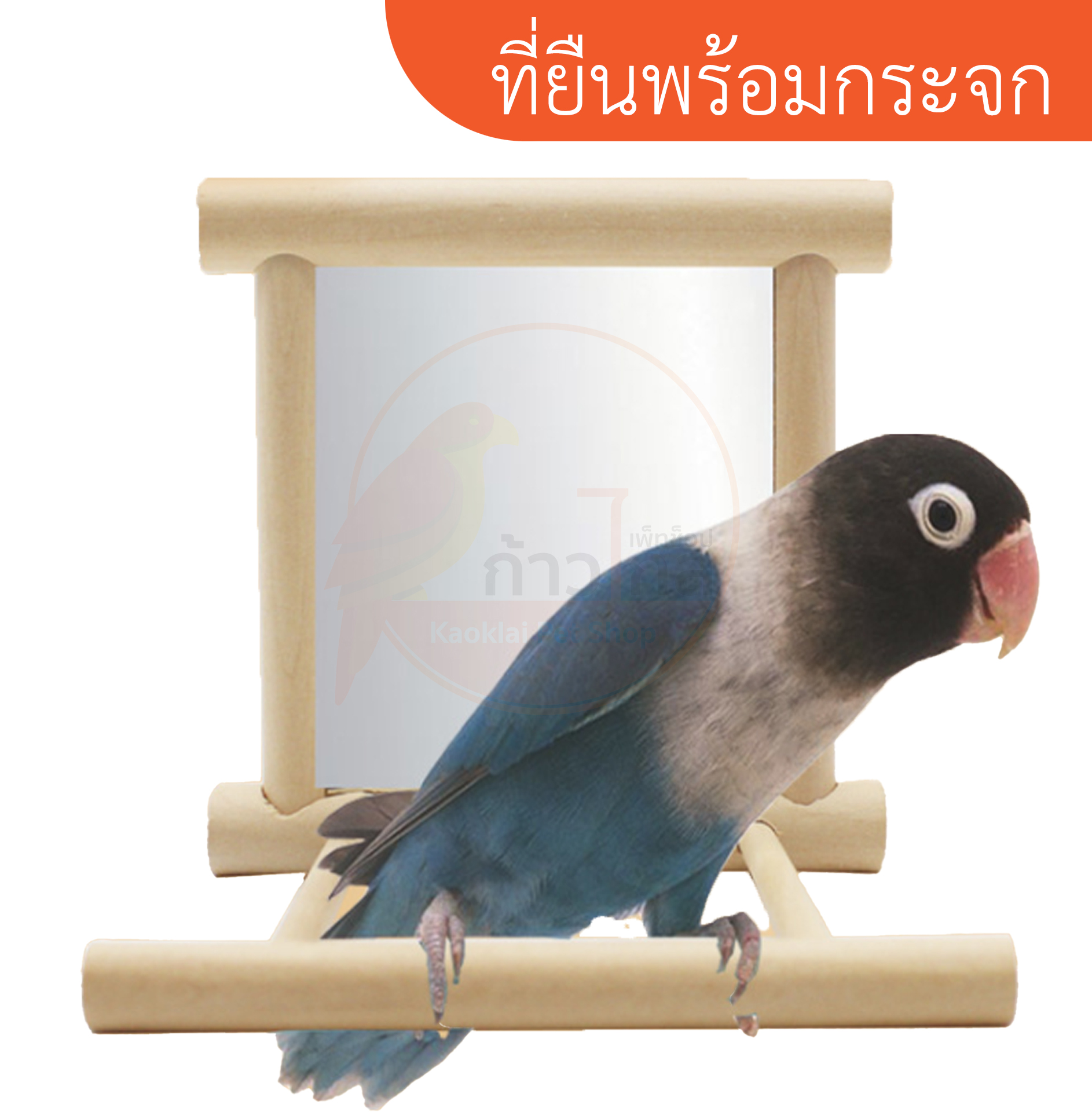 ของเล่นนกแก้ว กระจกส่อง ที่ยืนพร้อมกระจก สำหรับนกแก้วขนาดเล็ก-กลาง