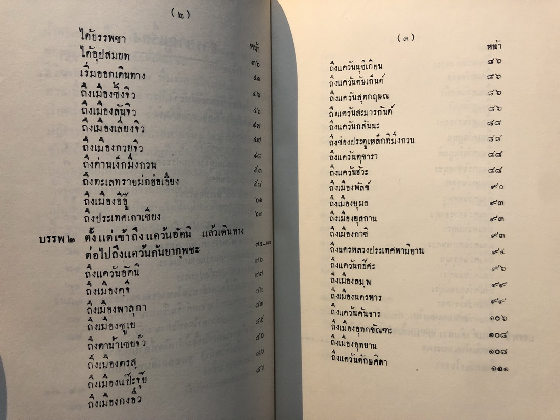 ประวัติพระถังซัมจั๋ง แปลโดย นายเคงเหลียน สีบุญเรือง / อนุสรณ์ คุณย่าจงจินต์ รุจิรวงศ์ ต.ม.,จ.ช.