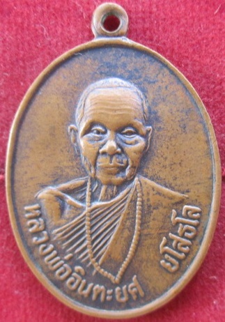 เหรียญหลวงพ่ออินตะยศวัดประชาราษฏร์บำรุงต.แม่ตาวอ.แม่สอดจ.ตากปี2522เหรียญสภาพใช้ราคาถูกฯฯ