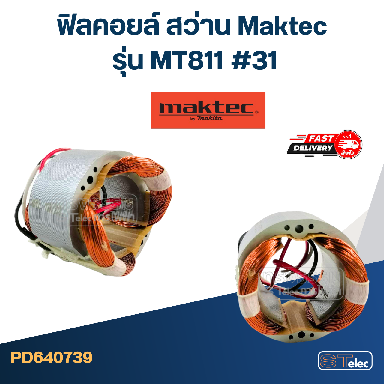 ฟิลคอยล์ สว่าน Maktec มาคเทค รุ่น MT811 (#31)