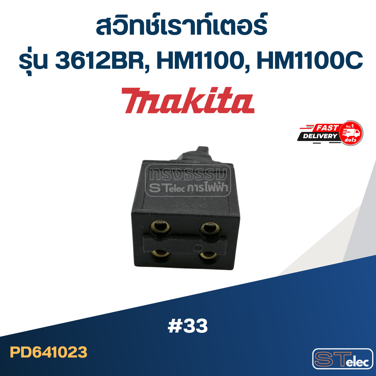 #33 สวิทช์เราท์เตอร์ Makita รุ่น 3612BR, HM1100, HM1100C