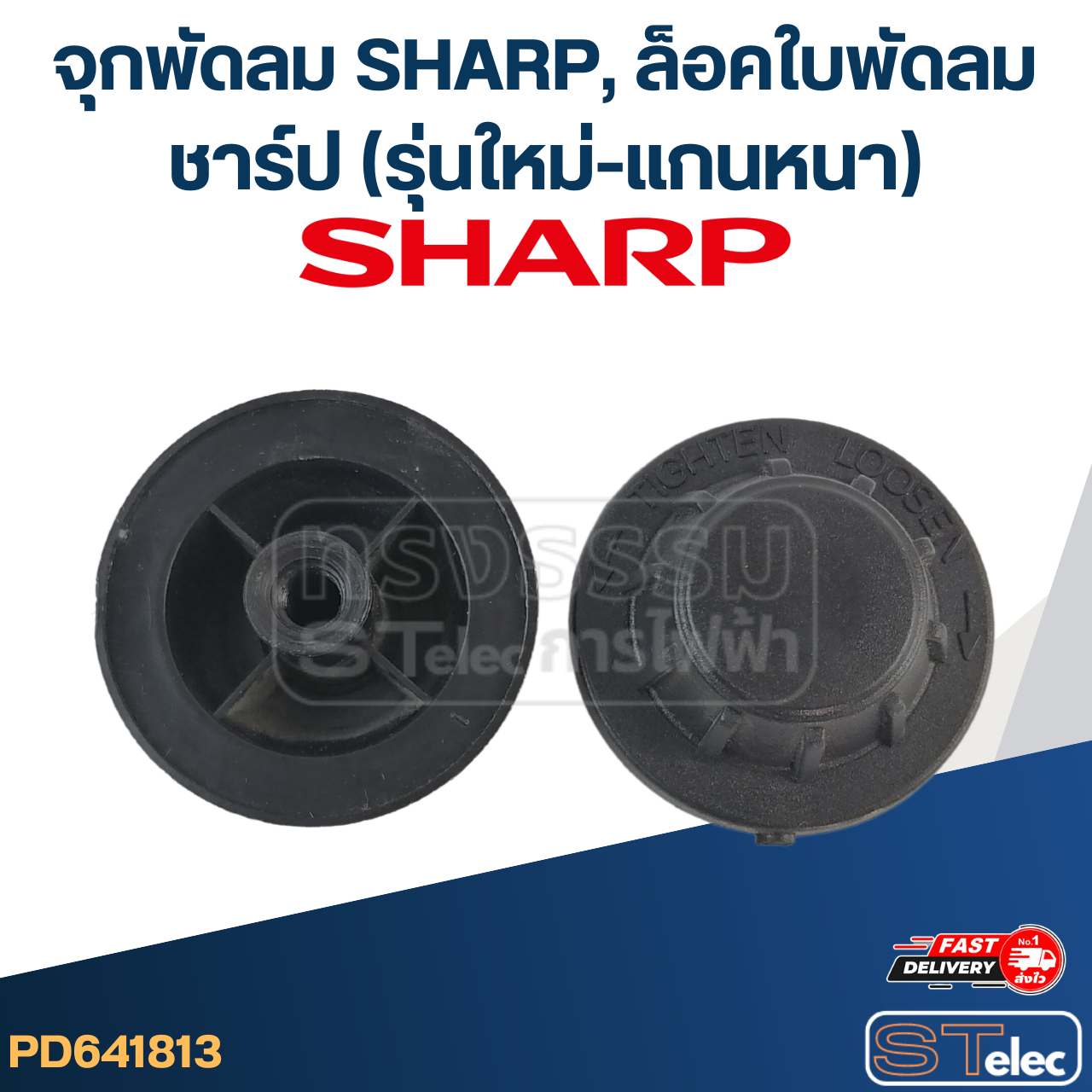 #FD4 จุกพัดลม SHARP, ล็อคใบพัดลม ชาร์ป(รุ่นใหม่-แกนหนา)
