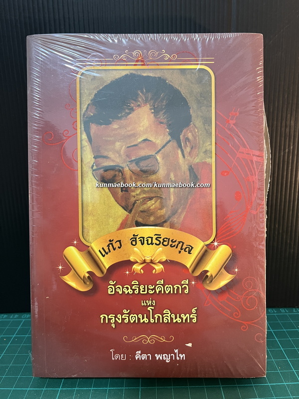 แก้ว อัจฉริยะกุล อัจริยะคีตกวีแห่งกรุงรัตนโกสินทร์ โดย คีตา พญาไท *ในซีล