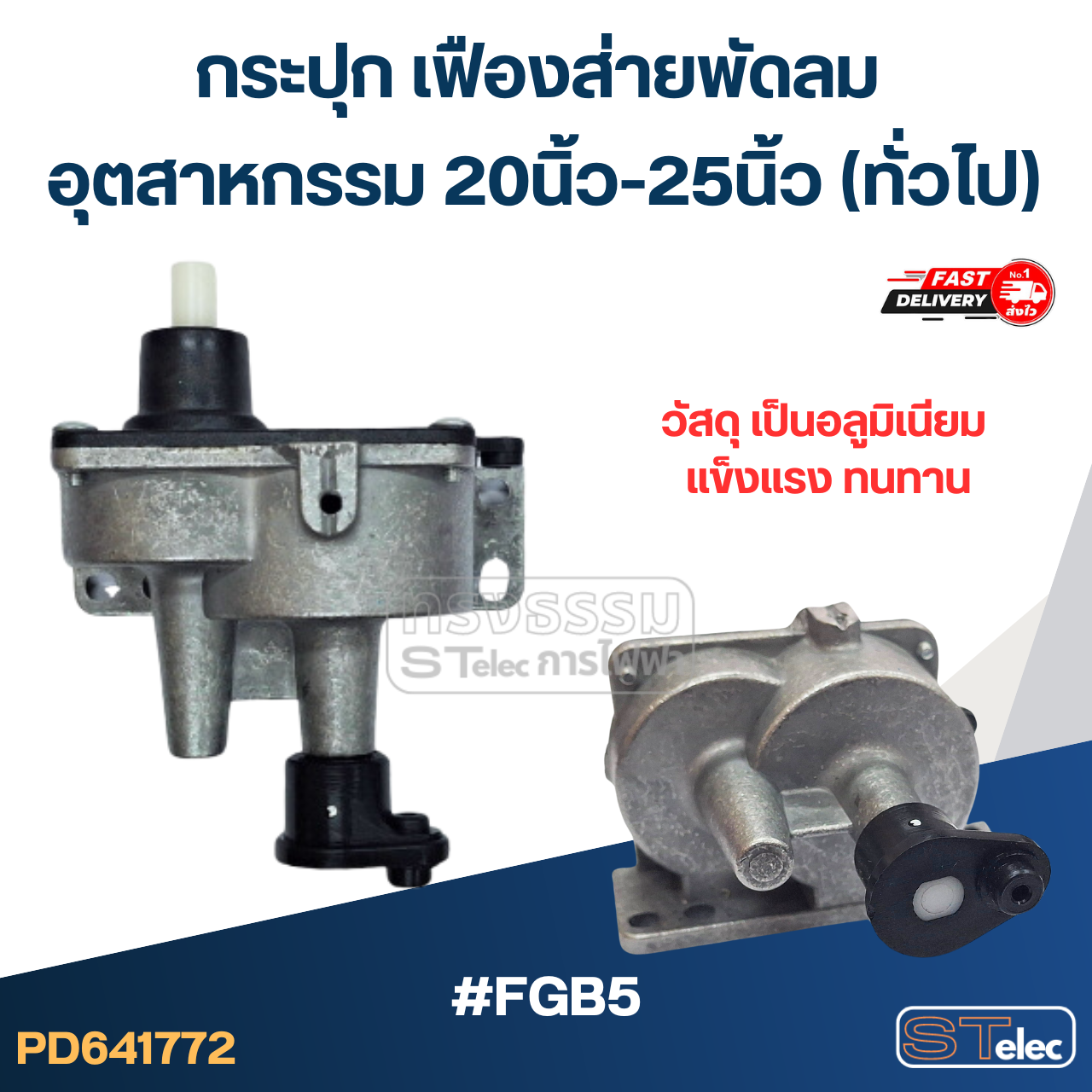 #FGB5 กระปุก เฟืองส่ายพัดลม อุตสาหกรรม 20นิ้ว-25นิ้ว (ทั่วไป)