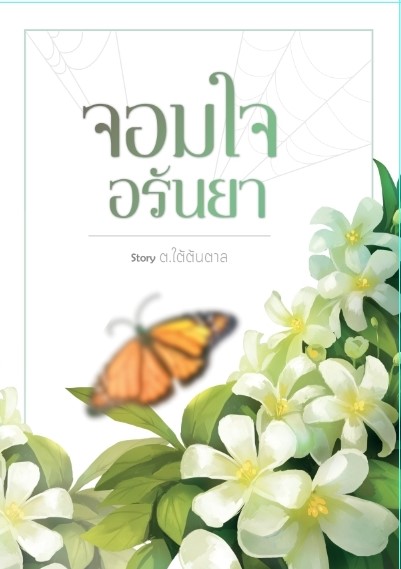 Boxset จอมใจอรันยา ภาค สูรยาทิตย์อัสดง ผู้เเต่ง ต.ใต้ต้นตาล