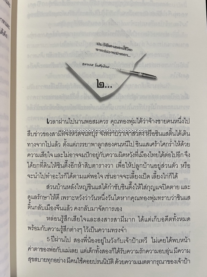 ประวัติศาสตร์ชีวิตจากปลายปากกาผู้หญิงสี่แผ่นดิน ' สุมาเรศ โกศัยดิลก ' พ.สวัสดิ์พร เรียบเรียง