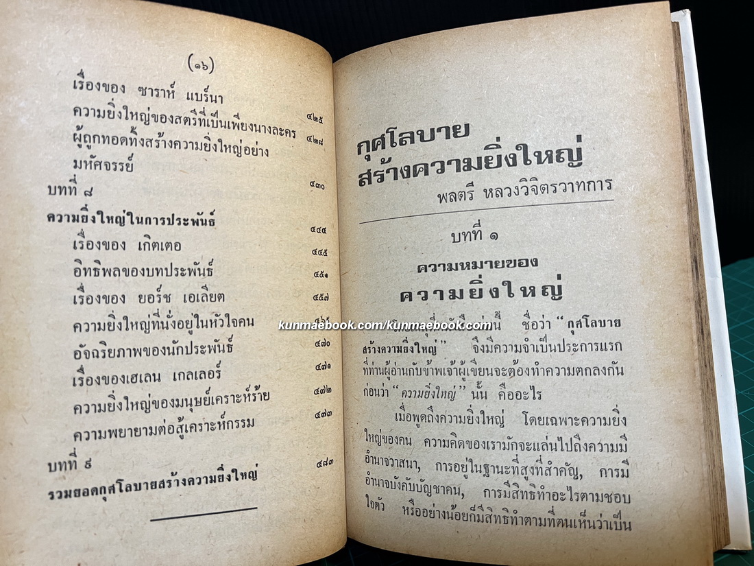 กุศโลบายสร้างความยิ่งใหญ่ ผลงานของ พลตรี หลวงวิจิตรวาทการ