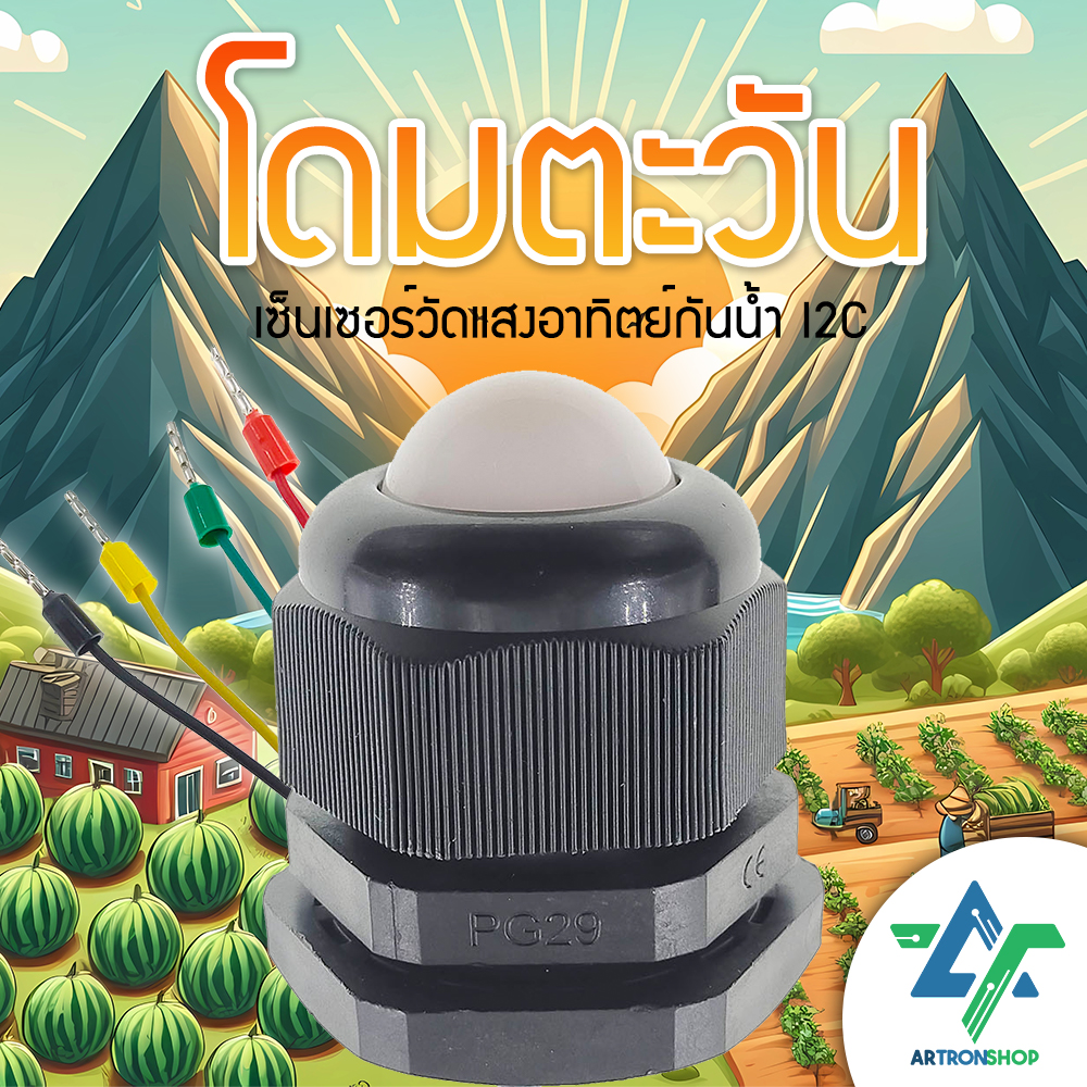 โดมตะวัน เซ็นเซอร์วัดแสงอาทิตย์กันน้ำ I2C BH1750