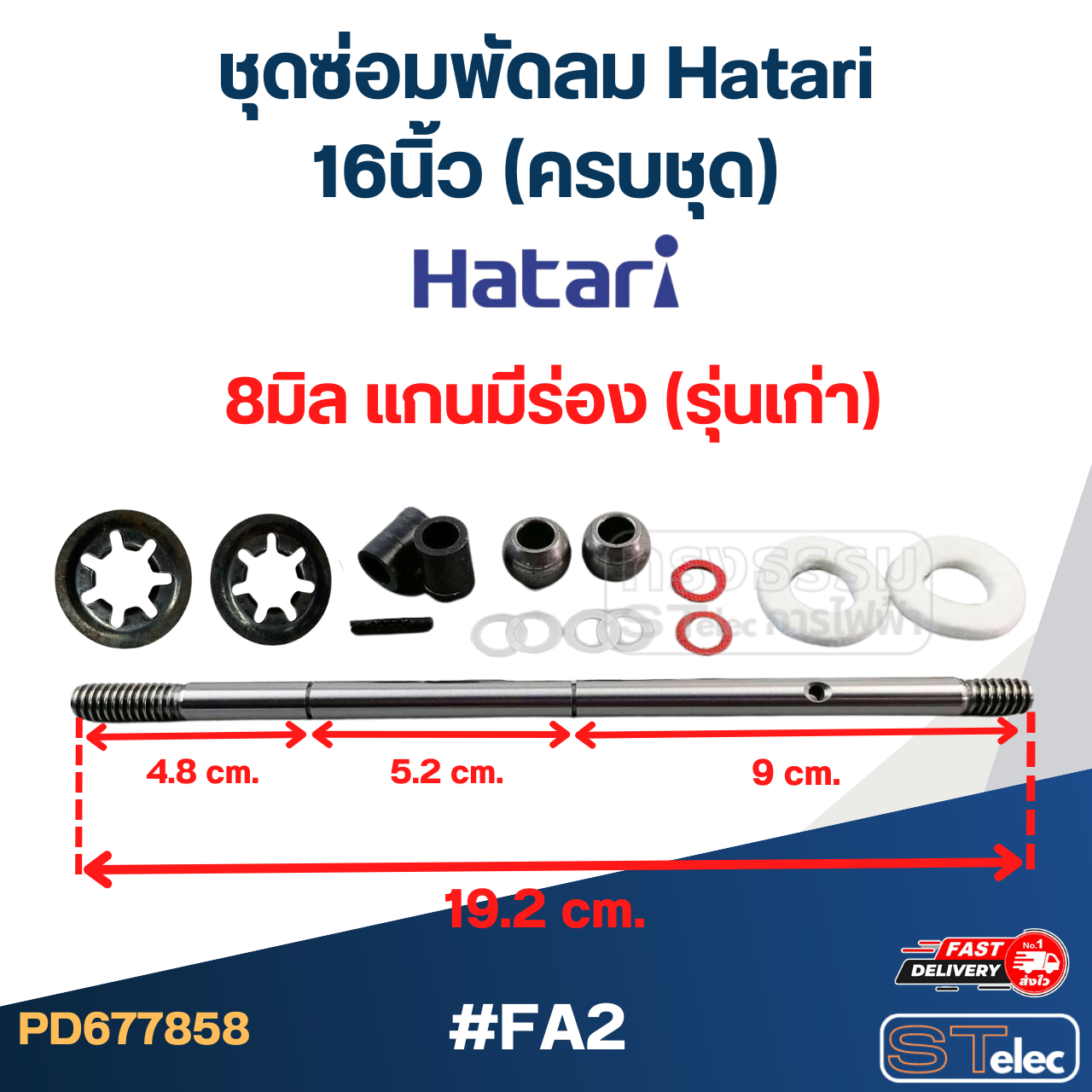 ชุดซ่อมพัดลม Hatari 16นิ้ว, 18นิ้ว (ครบชุด)