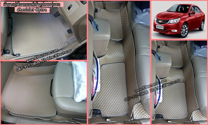 โรงงานลดราคายางปูรถยนต์เข้ารูป Chevrolrt optra ลายกระดุมสีครีมขอบครีม