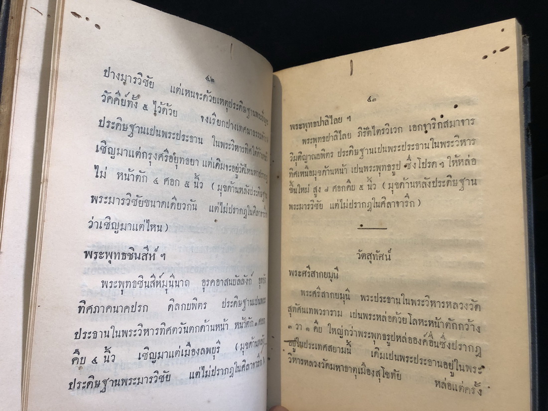 ตำนานพระพุทธรูปสำคัญ อำมาตย์ตรี หลวงดุลยรัตนพจนาท พิมพ์แจกในงารปลงศพ นางจีบ ปันยารชุน พ.ศ.๒๔๖๙