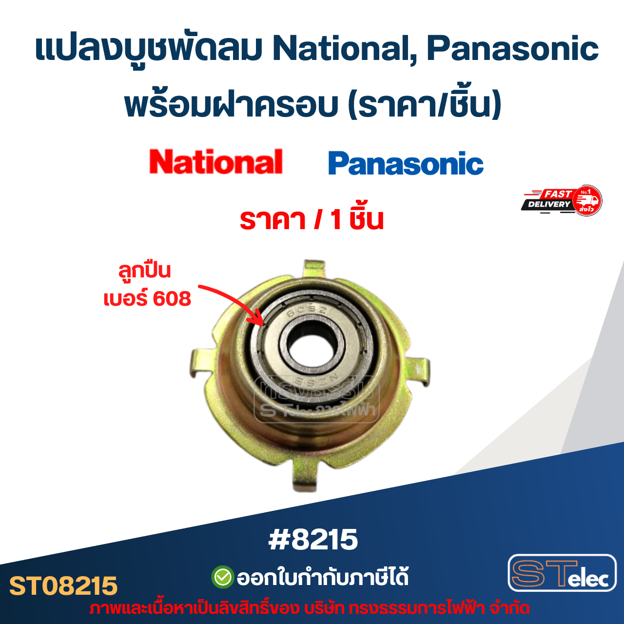 แปลงบูชพัดลม National, Panasonic พร้อมฝาครอบ (ราคา/ชิ้น) #8215 อะไหล่พัดลม