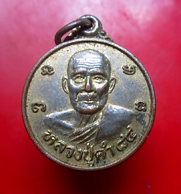 เหรียญกะหลั่ยทอง หลวงปู่คำ วัดบำรุงธรรม จ.สระบุรี รุ่นงานวางศิลาฤกษ์ศาลาการเปรียญ ปี2534