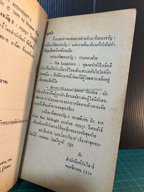 นาทีสยองขวัญ เล่ม 2 (Four Past Midnight)