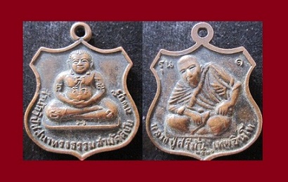 เหรียญพระสังขจาย สำนักวิปัสสนาทรงธรรมสามัคคีชัย หลังหลวงปู่สีมั่น เทพอินโท ปี2521 จ.ลพบุรี