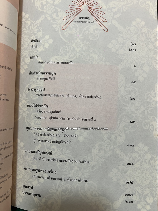 ศิลปวัฒนธรรมฉบับพิเศษ : ถอดรหัสพระจอมเกล้า โดย พิชญา สุ่มจินดา