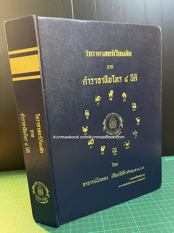 โหราศาสตร์เรียนลัด จาก ตำราอาชีพโหร ๔ นิติ โดย อาจารย์บัวทอง เดือนโชติ เปรียญ ,พ.ม.,น.บ.
