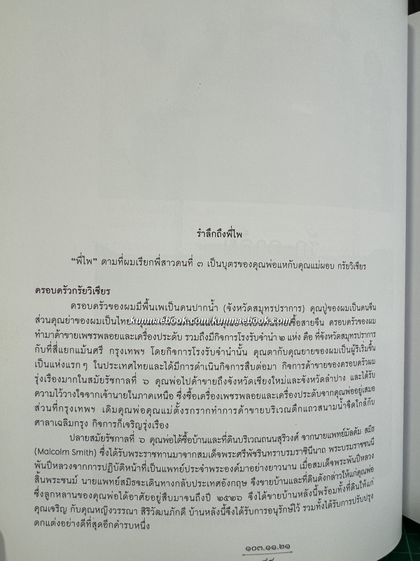 อนุสรณ์นางประไพ อินทรัมพรรย์ จ.ช., จ.ม. *พี่สาว ฯพณฯ ธานินทร์ กรัยวิเชียร ( 2 เล่ม )