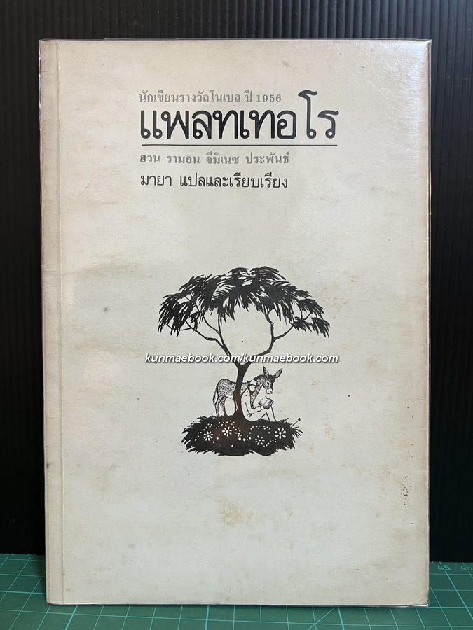 แพลทเทอโร / ฮวน รามอน จีมิเนซ ประพันธ์ / มายา แปลและเรียบเรียงโดย