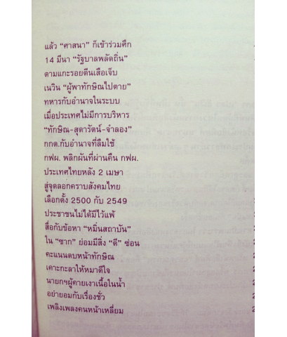 อ่านวิกฤต - เปลว สีเงิน รัฐบาล - พันธมิตร บทวิเคราะห์เบื้องหลังการเผชิญหน้าครั้งสำคัญของสังคมไทย