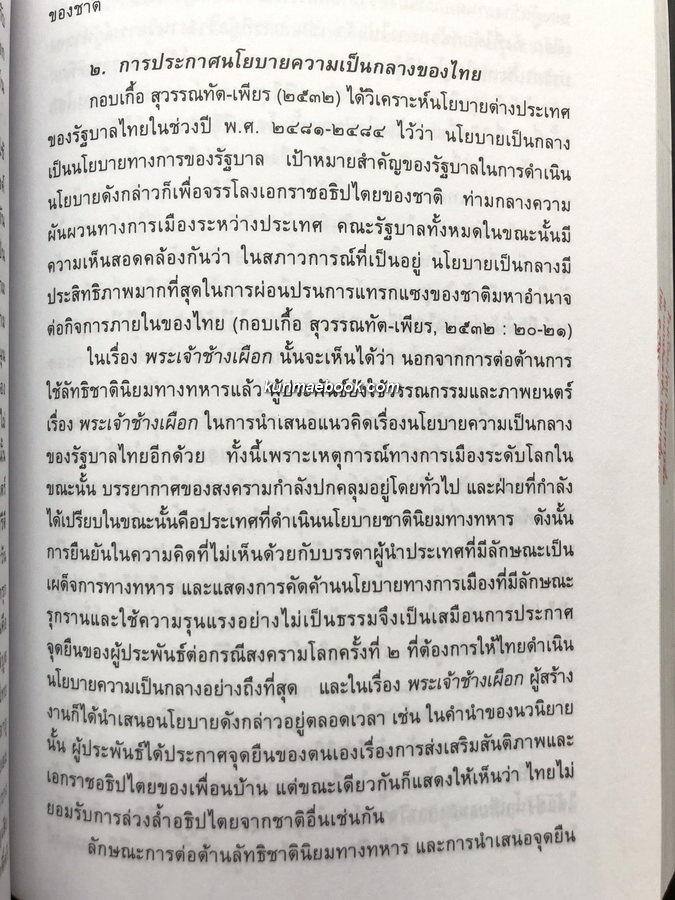 กระบวนทัศน์สันติวิธีของปรีดี พนมยงค์ ? กรณีศึกษาเรื่อง พระเจ้าช้างเผือก โดย สุรัยยา ( เบ็ญโส๊ะ ) สุไลมาน