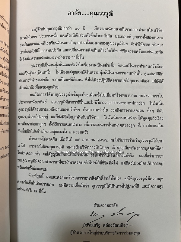 ตำนานพระกริ่งและพระชัยวัฒน์ / อนุสรณ์ นายวรวุฒิ บุณยเกตุ