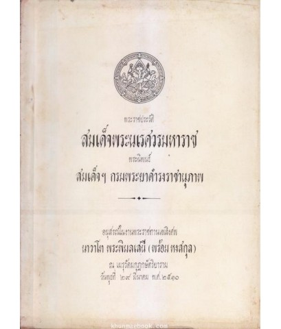 อนุสรณ์ในงานพระราชทานเพลิงศพ นาวาโท พระพิมลเสนี (พร้อม หงสกุล)