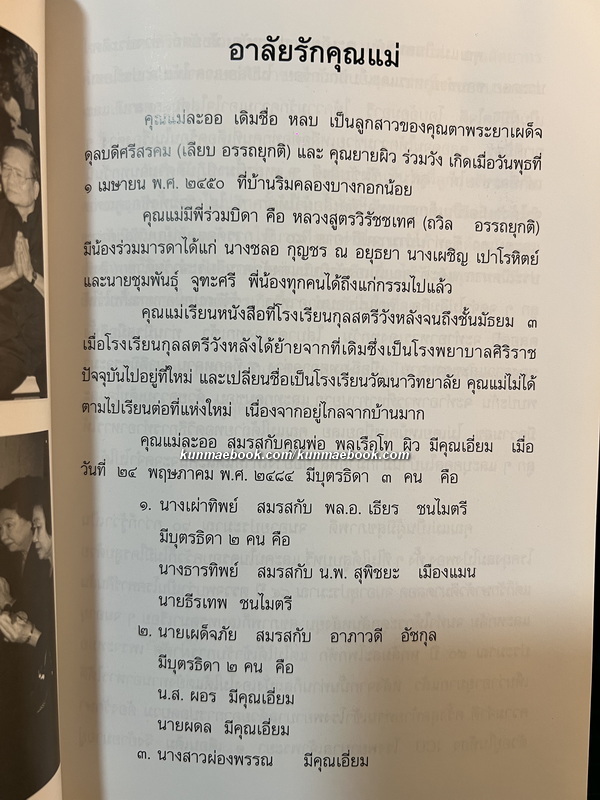 อนุสรณ์ในงานพระราชทานเพลิงศพ นางละออ มีคุณเอี่ยม บ.ม.