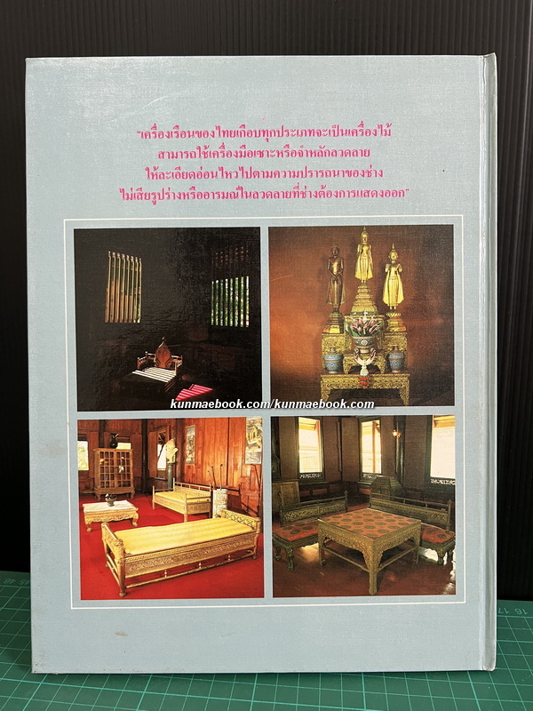 เครื่องเรือนรัตนโกสินทร์ พระที่นั่งวิมานเมฆ / ค้นคว้าและเรียบเรียงโดย สุรศักดิ์ เจริญวงศ์ ม.ศิลปากร