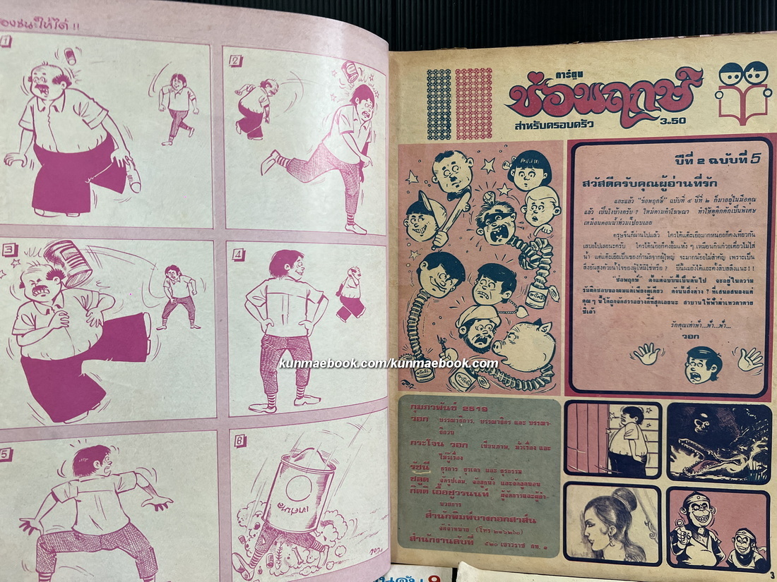 หนังสือการ์ตูนไทย หนุกหนุก/ช่อพฤกษ์/หนุกหนุก/จุ๋มจิ๋ม รวม 4 ฉบับ