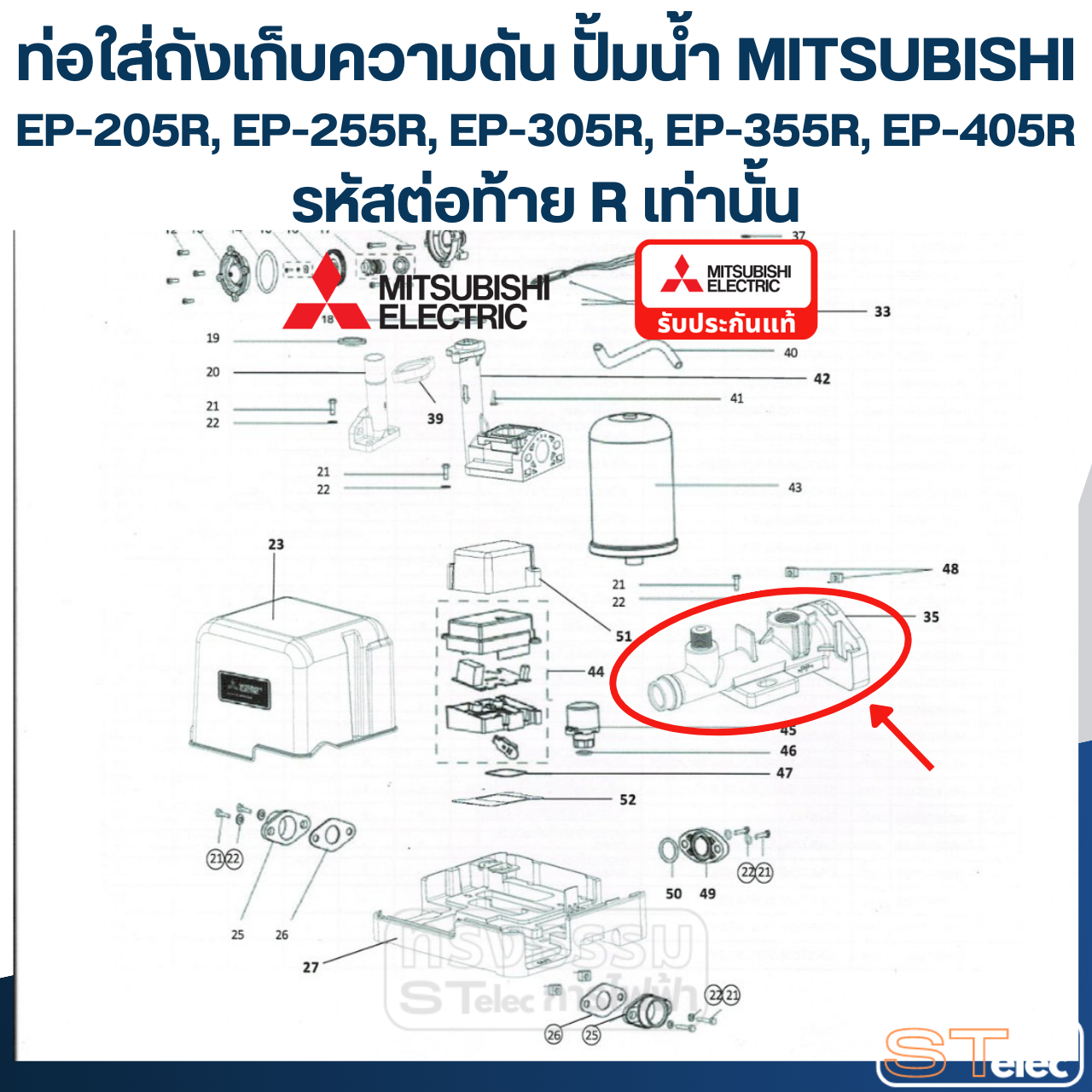 ท่อใส่ถังเก็บความดัน ปั้มน้ำ มิตซู (#A80) EP-205R, 255R, 305R, 355R, 405R Pn.H02608R17 (แท้)