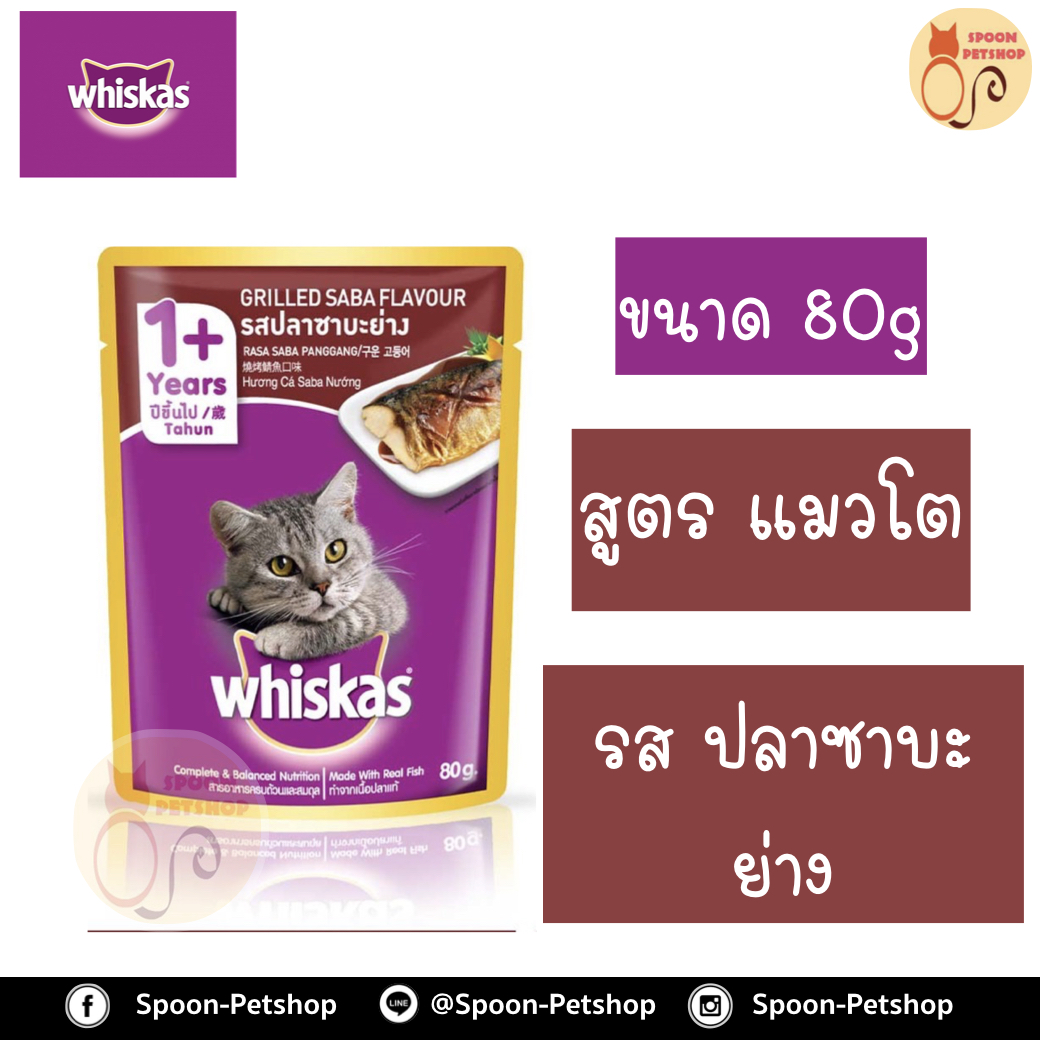 Whiskas อาหารซอง วิสกัส รสปลาซาบะย่าง ขนาด 85 กรัม