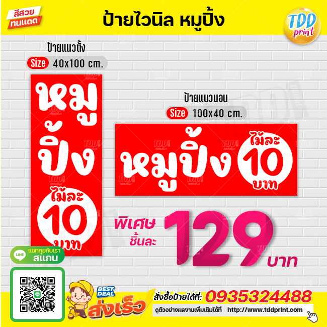 ป้ายไวนิลหมูปิ้งV4 ป้ายทนแดด กันน้ำ ภาพคมชัด สีสวยสดใส พร้อมใช้งาน