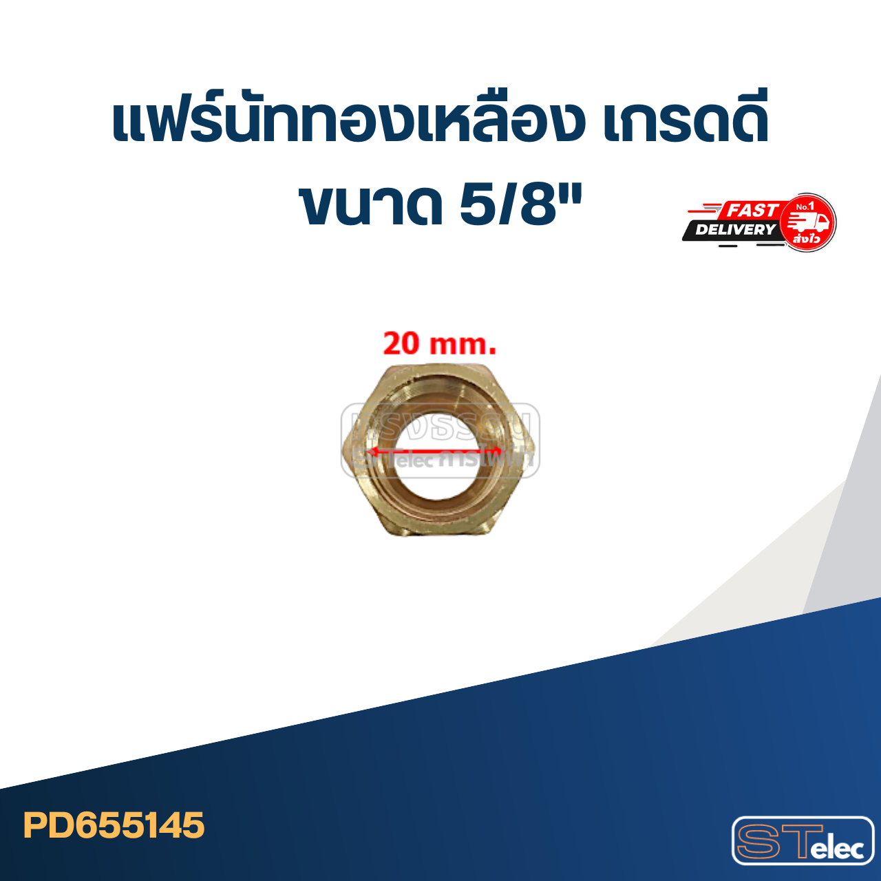 แฟร์นัททองเหลือง เกรดดี ขนาด 5/8"