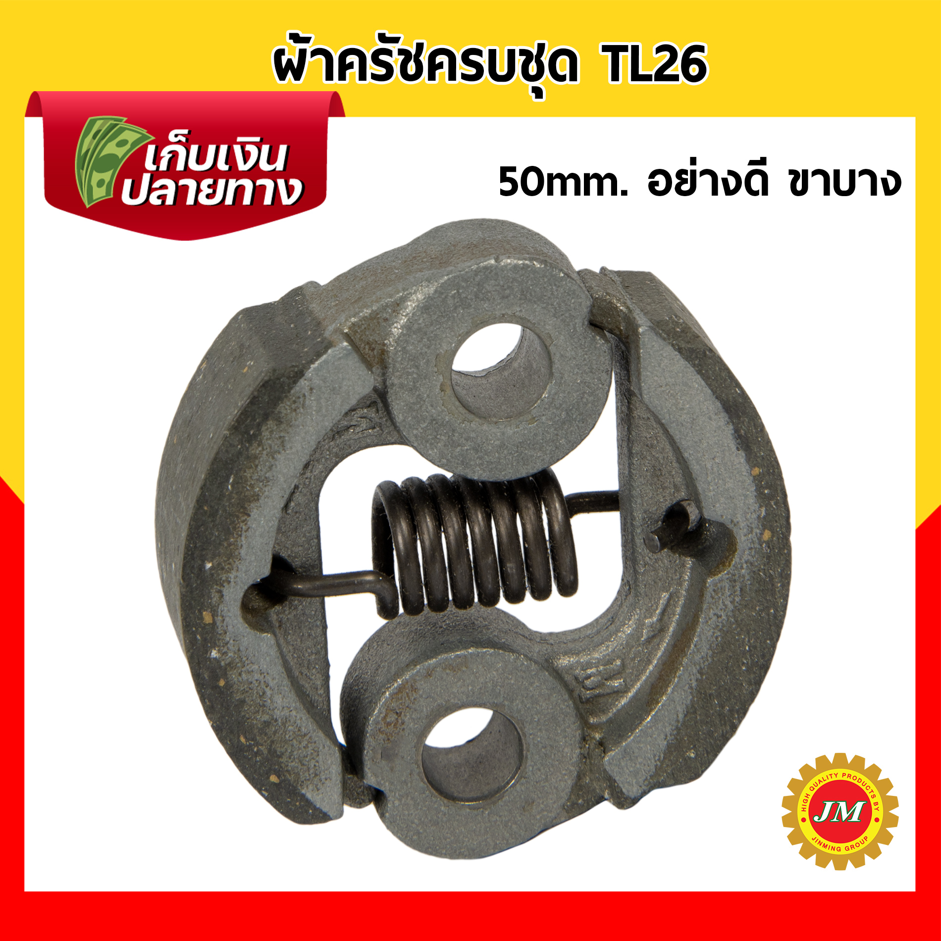 ผ้าครัชครบชุด 52 mm. TL26 เหล็ก HL / มิเนียม เกรดอย่างดี