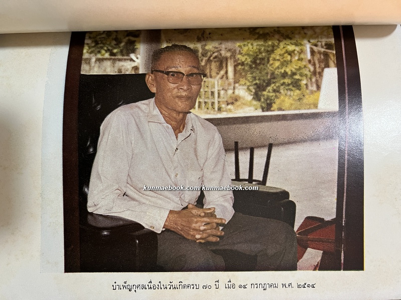 บันทึกของคุณพ่อ หนังสืออนุสรณ์ พลเรือตรี หลวงสังวรยุทธกิจ (สังวร สุวรรณชีพ) *อดีตผู้ร่วมก่อการเปลี่ยนแปลงการปกครอง พ.ศ.2475