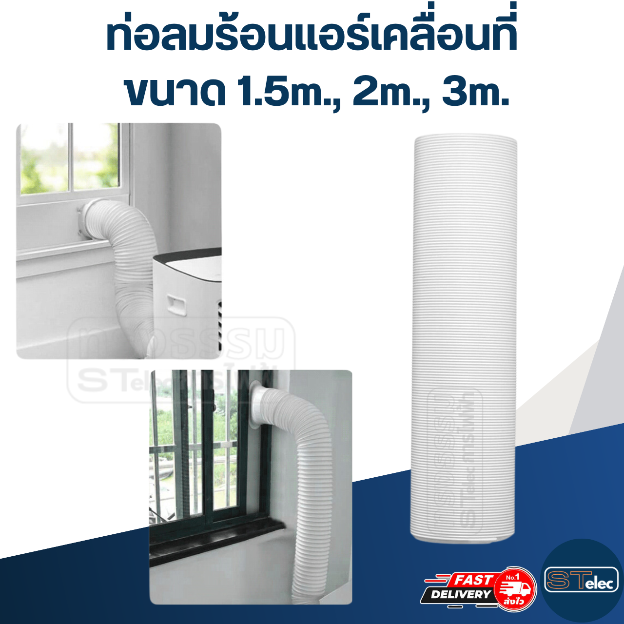 ท่อลมระบายอากาศ, ท่อลมร้อนแอร์เคลื่อนที่ (ความยาวขนาด 1.5m., 2m., 3m.)