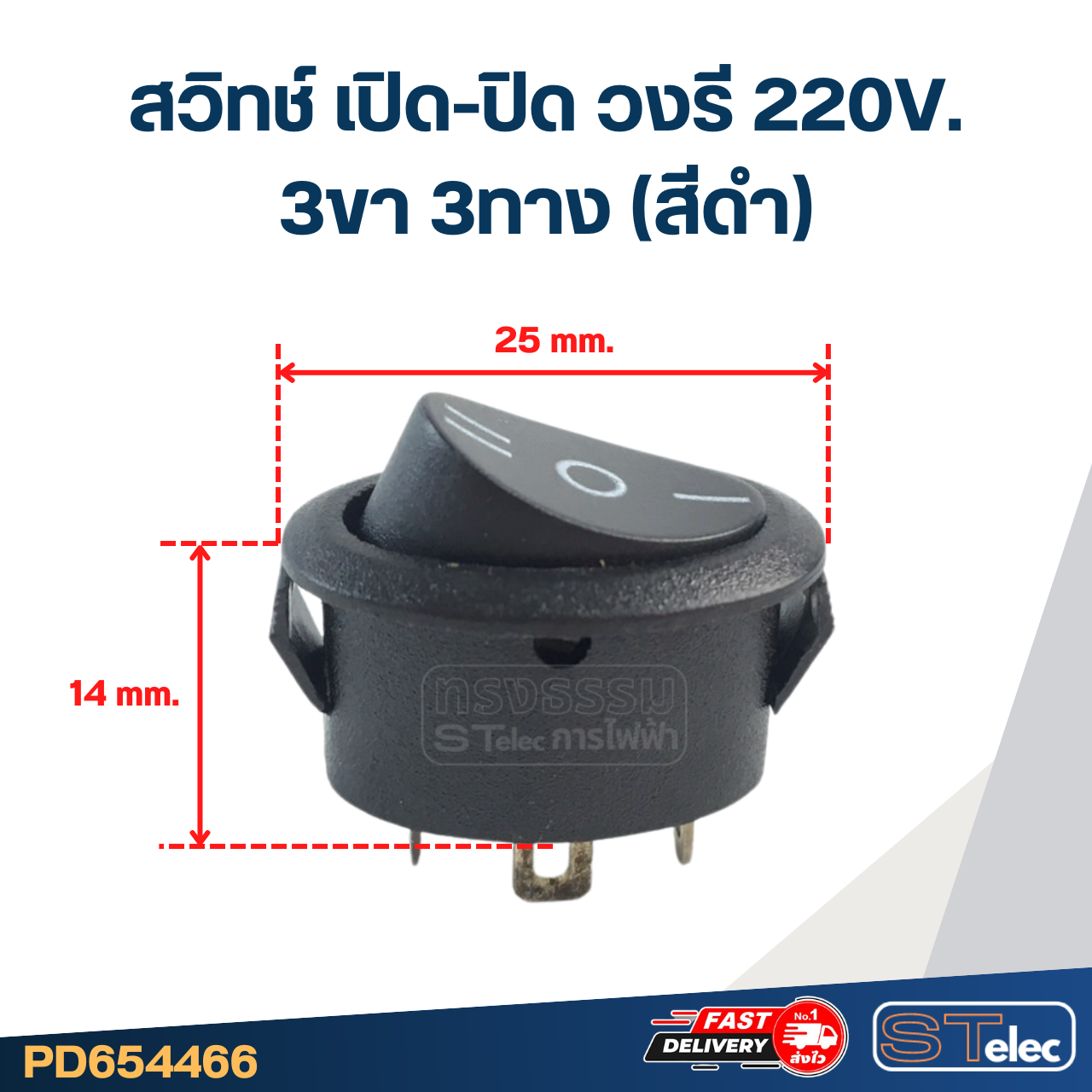 สวิทช์ เปิด-ปิด วงรี 220V. 3ขา3ทาง (สีดำ)