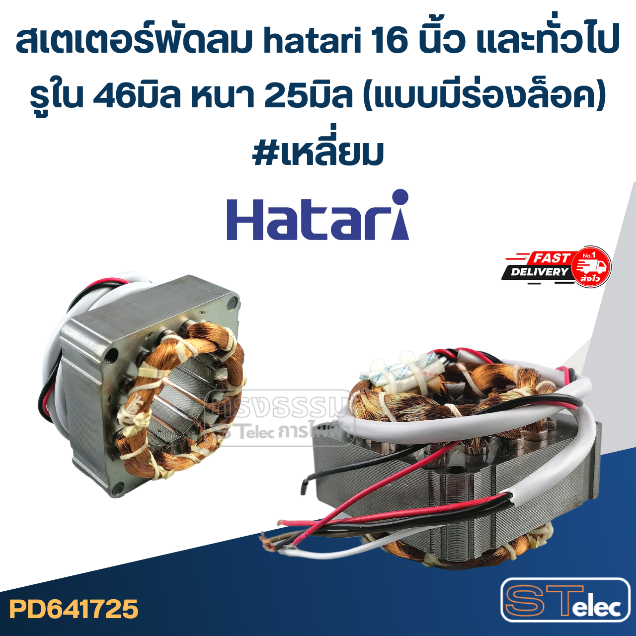 (5) สเตเตอร์พัดลม hatari 16 นิ้ว และทั่วไป รูใน46มิล หนา25มิล(แบบมีร่องล็อค) #เหลี่ยม