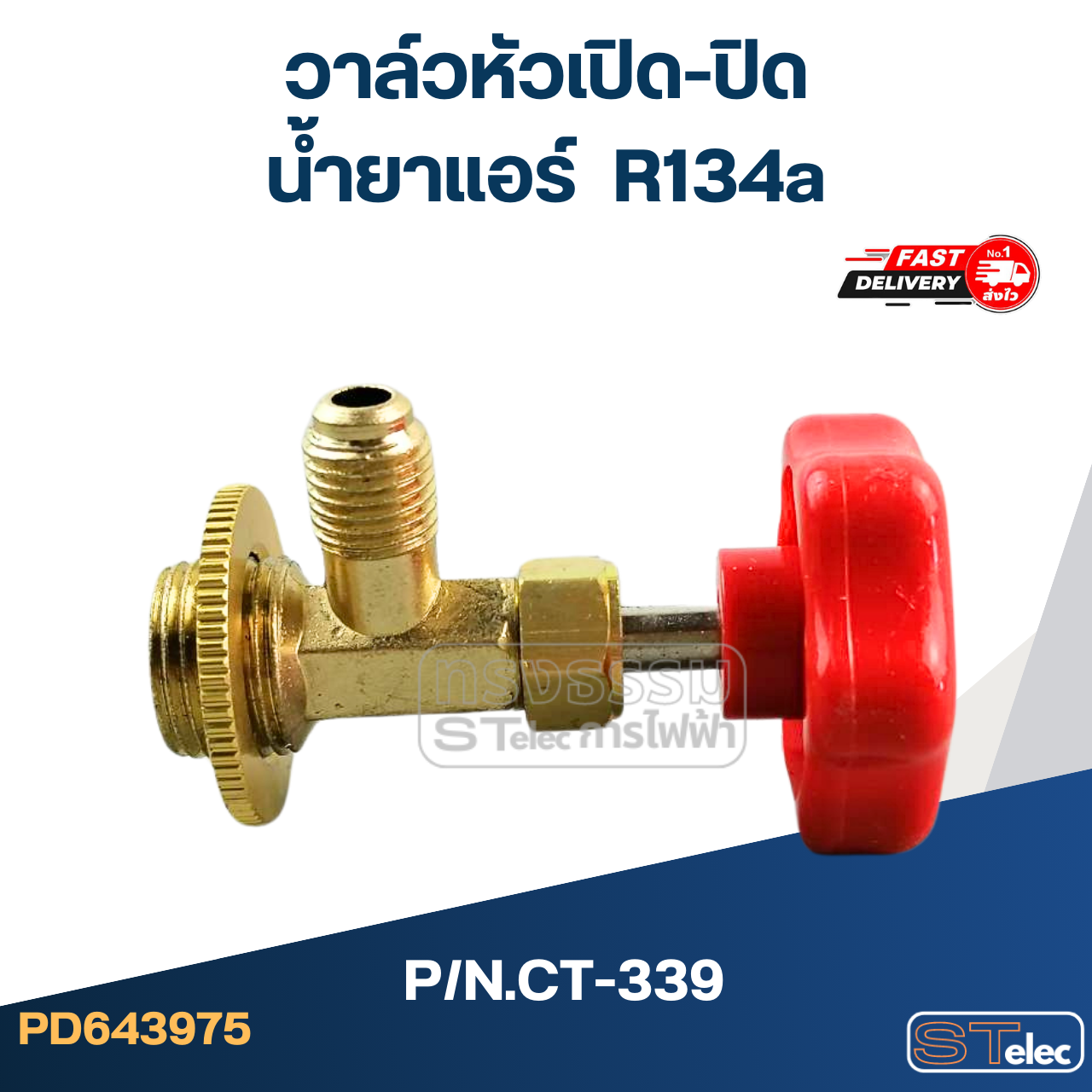 วาล์วหัวเปิดปิด น้ำยาแอร์ R134a #CT-339