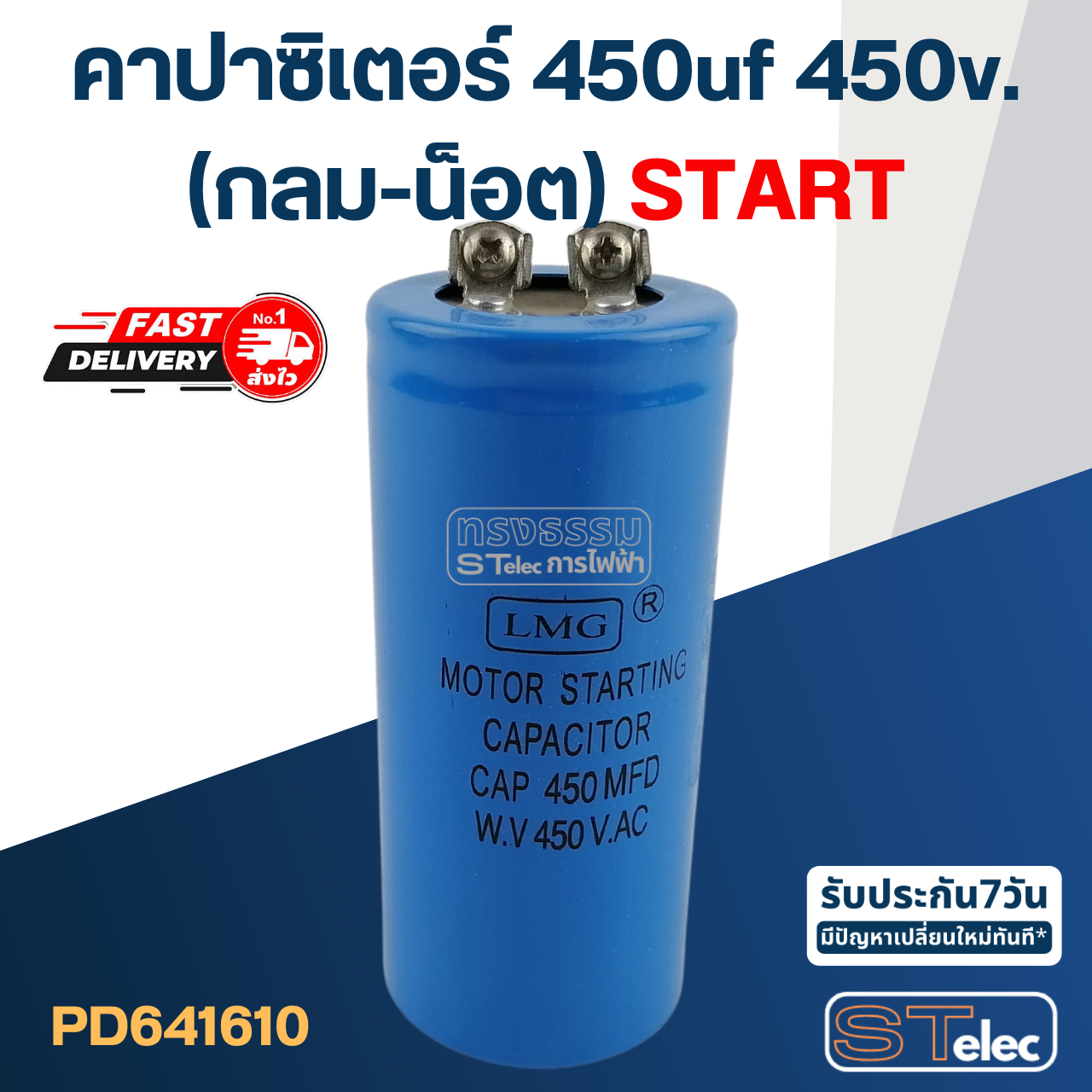 คาปาซิเตอร์ 450uf 450v.(กลม-น็อต) Start