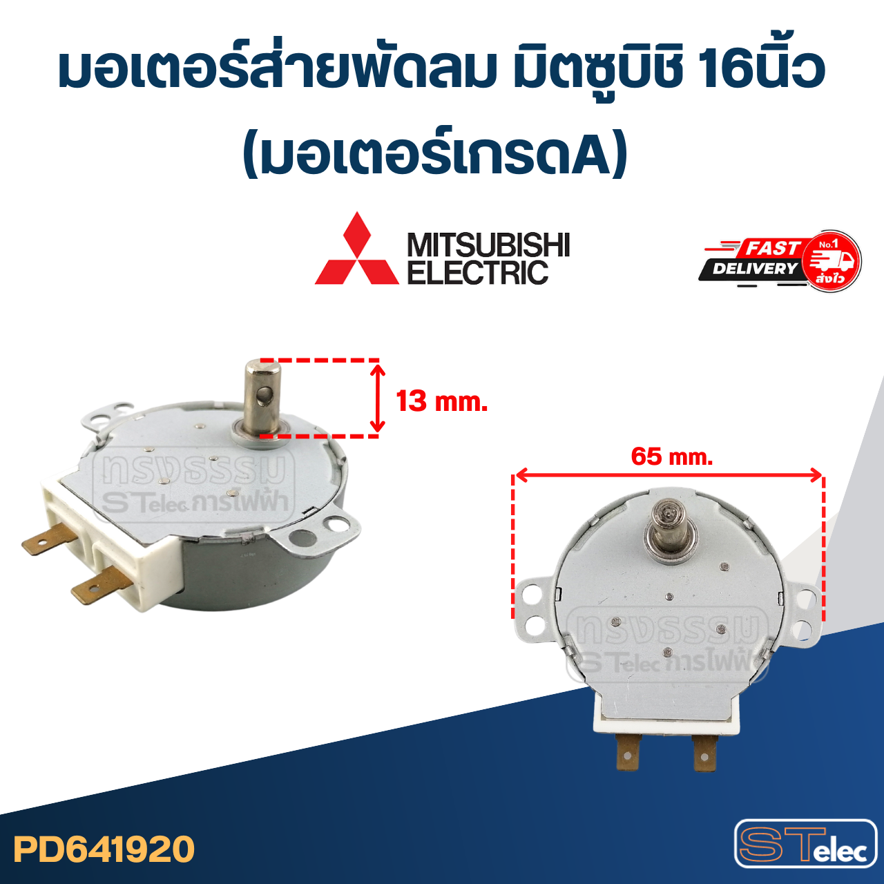 มอเตอร์ส่ายพัดลม มิตซูบิชิ 16นิ้ว (มอเตอร์เกรดA) อะไหล่พัดลม