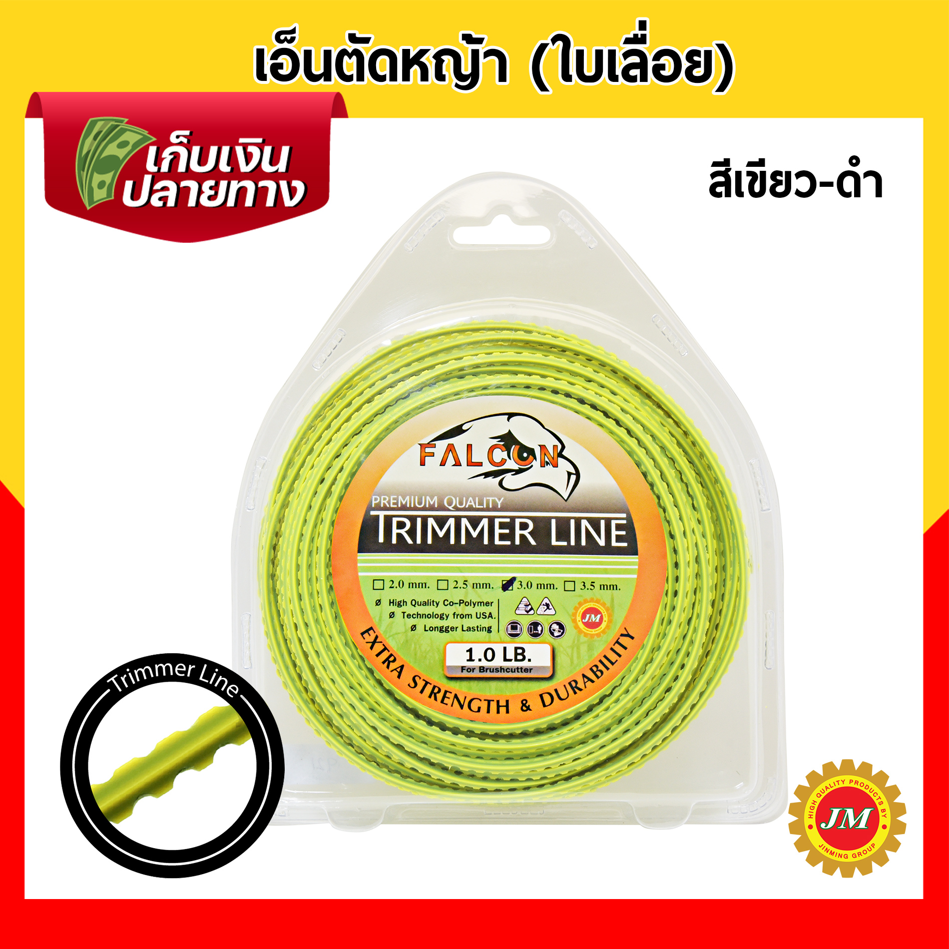เอ็นตัดหญ้า Falcon รุ่นฟันเลื่อย ขนาด 3.0มม. // 450g.