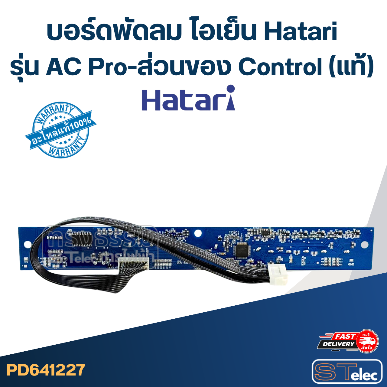 บอร์ดพัดลม ไอเย็น Hatari รุ่น AC Pro-ส่วนของ Control(แท้)